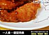 一人食的做法
