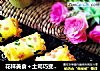 花样美食＋土司巧变肉松卷的做法