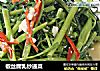 椒丝腐乳炒通菜的做法