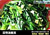 蒜香油麦菜的做法