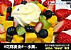 #花样美食#～水果沙拉的做法