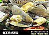 金不换炒薄壳的做法