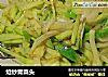 炝炒青菜头的做法