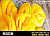 南瓜花卷的做法