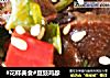 #花样美食#豆豉鸡胗的做法