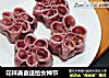 花样美食送给女神节的做法