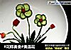 #花样美食#黄瓜花的做法