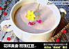花样美食:玫瑰红豆奶昔的做法