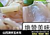 山药清炒玉木耳的做法