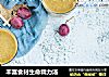 丰富食材生命精力汤的做法