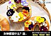 女神都爱什么？送她这份美味鲜花的做法