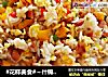 #花样美食#～什锦炒饭的做法