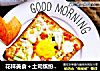 花样美食＋土司缤纷蛋披萨的做法