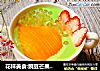 花样美食:豌豆芒果西米露的做法