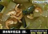 清水海米冬瓜汤（新派菜）的做法