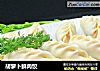 胡萝卜鲜肉饺的做法