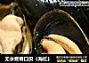 无水煮青口贝（海虹）的做法