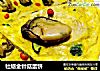 牡蛎金针菇蛋饼的做法