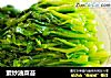 素炒油菜苔的做法