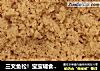 三文鱼松！宝宝辅食，营养无添加！的做法
