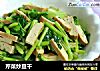 芹菜炒豆干的做法
