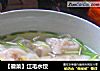 【徽菜】江毛水饺的做法