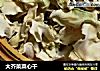 大芥菜菜心干的做法