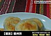 ［徽菜］徽州饼的做法