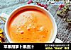苹果胡萝卜果蔬汁的做法