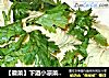 【徽菜】下酒小凉菜——凉拌鸡汁腐衣的做法