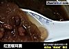 红豆银耳羹的做法