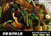 农家:茄子拌土豆的做法