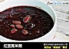 红豆黑米粥的做法
