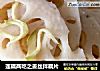 莲藕两吃之姜丝拌藕片的做法