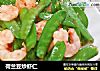 荷兰豆炒虾仁的做法