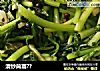 清炒茼蒿??的做法