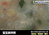 宝宝美味粥的做法