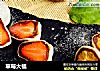 草莓大福的做法