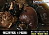 香菇炖鸭汤的做法