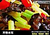 芹香木耳的做法