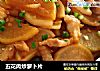 五花肉炒萝卜片的做法