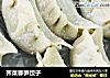 荠菜春笋饺子的做法