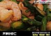 芦笋炒虾仁的做法
