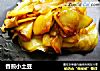 香煎小土豆的做法
