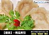 【徽菜】--南瓜蒸饺的做法