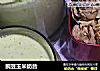 豌豆玉米奶昔的做法