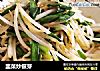 韭菜炒银芽的做法