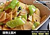 豉香土豆片的做法