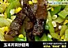 玉米芹菜炒腊肉的做法