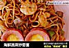 海鲜蔬菜炒意面的做法